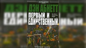 Первый и Единственный - Дэн Абнетт / Dan Abnett - "First & Only" (1999) by Casper Valter Ч | 03