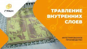 4. Травление внутренних слоев