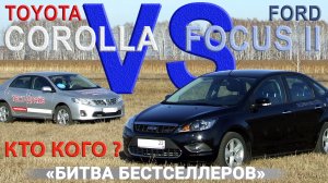 FORD FOCUS II (rest) vs TOYOTA COROLLA (E140) Сравнительный тест AVTOSALON TV