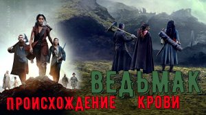 ВЕДЬМАК: Происхождение Крови -Фэнтези -трейлер -Full HD