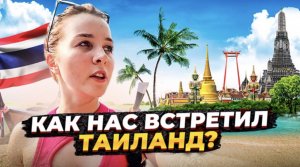 ПОЧЕМУ ВСЕ ЕДУТ В ТАИЛАНД? ПОЧЕМУ НАС НИКТО НЕ ПОНИМАЛ В ТАИЛАНДЕ? ОСОБЕННОСТИ ТАИЛАНДА. ВЛОГ 1