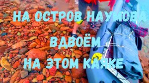 Путешествие на остров Наумова вдвоём на каяке-2024