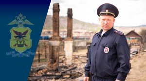 Полицейские спасли людей на пожаре в Забайкалье