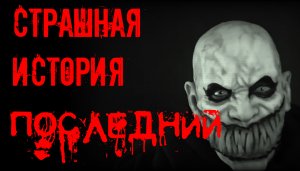 Последний. . Страшные истории на ночь.Страшилки на ночь.