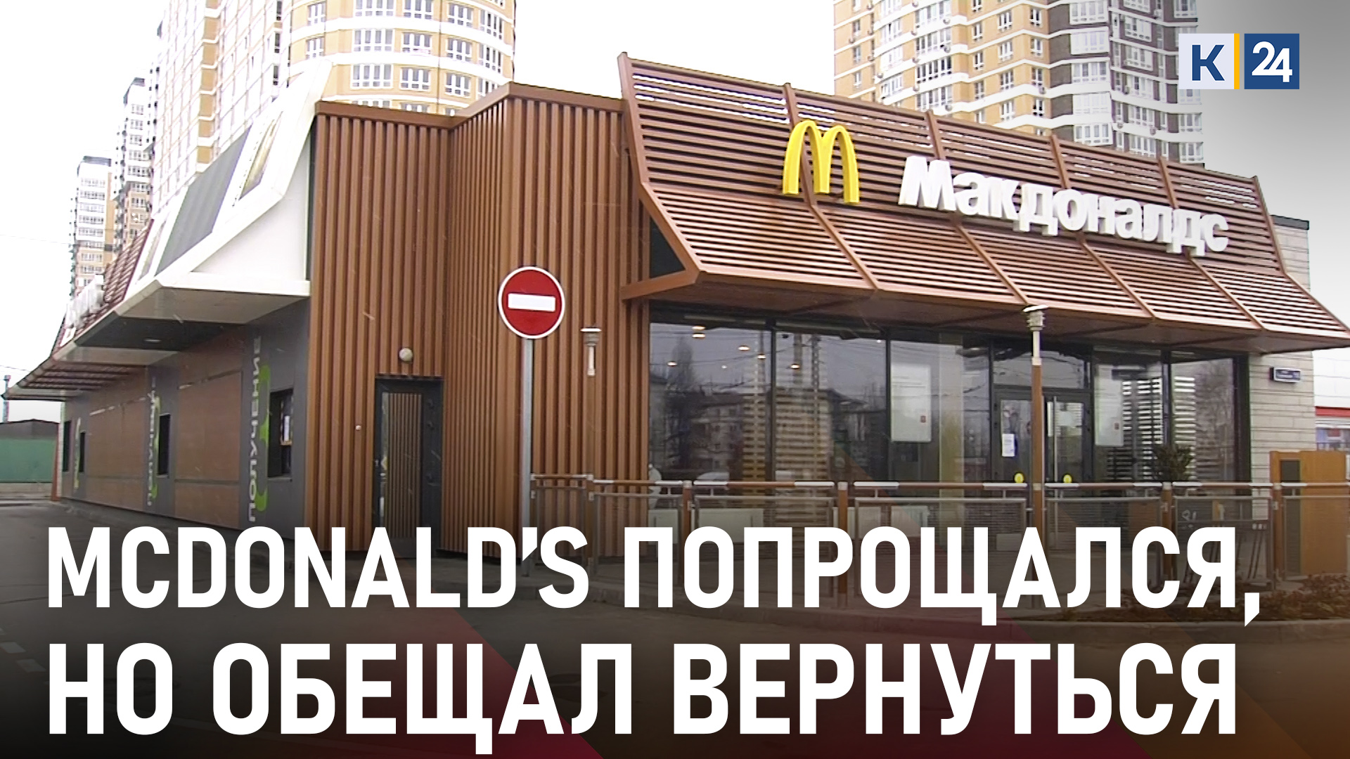 В России закрылся McDonald’s, но обещал сохранить сотрудников и заработную плату