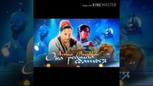 Артур Пирожков - Она Решила Сдаться (2019)