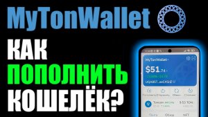 Как пополнить кошелёк MyTonWallet криптовалютой Ton Coin ?