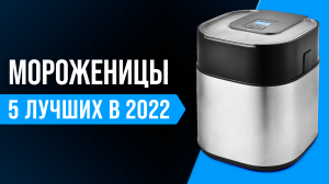 Рейтинг лучших морожениц 2022 года ? ТОП 5 лучших морожениц для дома и кафе ? Какую выбрать?