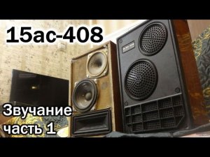 15ас-408 звучание часть 1