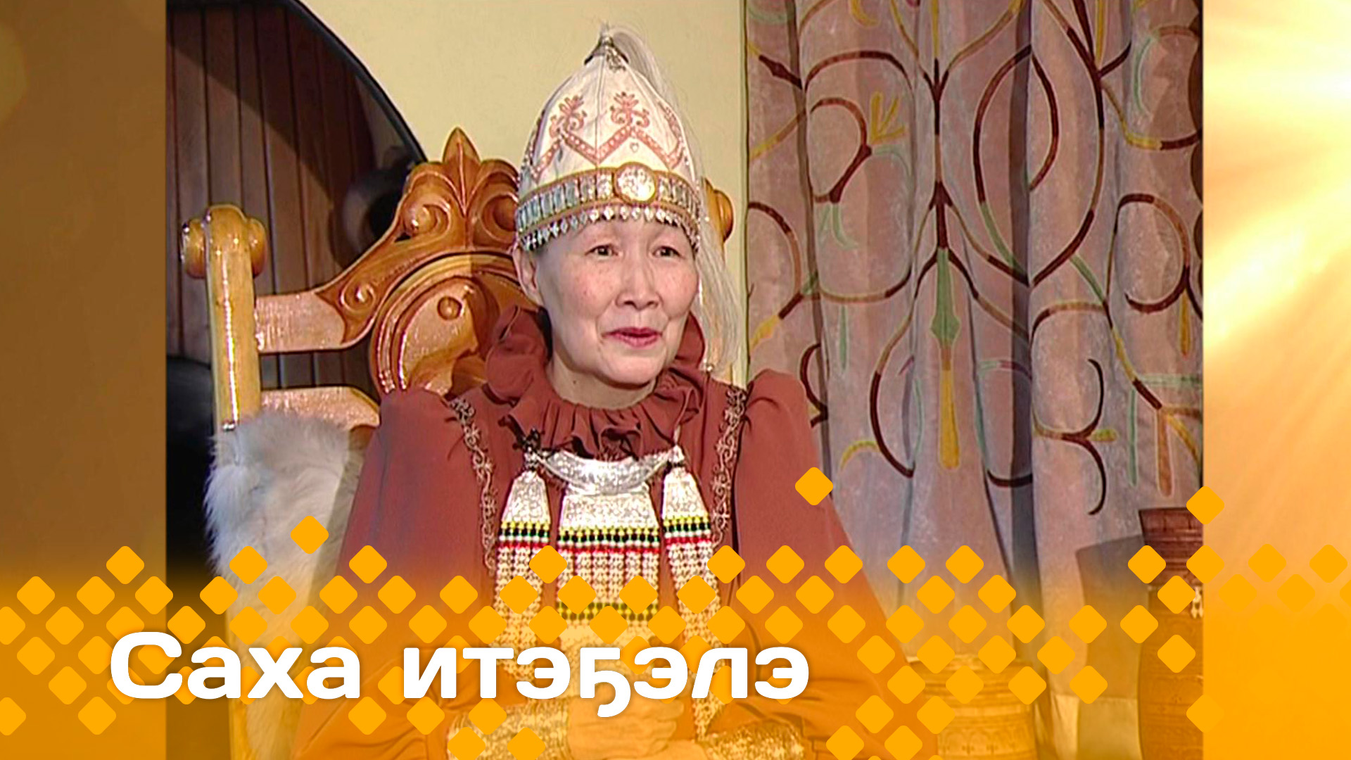 «Саха итэҕэлэ»  (04.04.24)