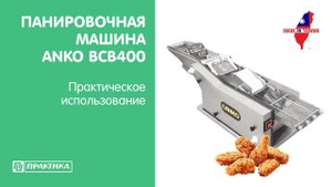Панировочная машина ANKO BSB400 | Практическое использование