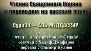 Сура 74 — АЛЬ МУДДАССИР - Абдуррахман ас-Судайс (с переводом)