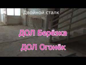 Заброшенный лагерь Берёзка и Огонёк