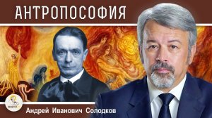 РУДОЛЬФ ШТЕЙНЕР. АНТРОПОСОФИЯ И ВАЛЬДОРФСКАЯ ПЕДАГОГИКА. Андрей Иванович Солодков (23.04.2023)