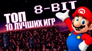 Топ 10 лучших игр на 8-битных системах | NES [Денди, Сюбор]