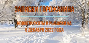 Охота. Рыбалка. Новости на 6 декабря.