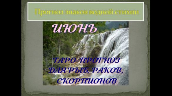 ИЮНЬ ОБЩИЙ ТАРО ПРОГНОЗ ДЛЯ РЫБ, РАКОВ И СКОРПИОНОВ