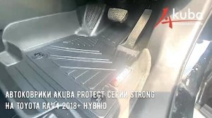 Модельные автоковрики AKUBA PROTECT серии STRONG