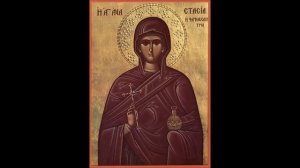 Акафист святой Анастасии Узорешительнице