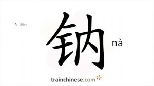 钠 (nà) sodium (Na)