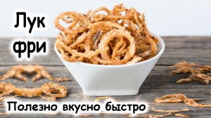 Хрустящий жареный лук фри