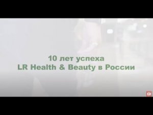 LR : 10 лет Успеха в России