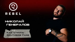 Как стричь Southside Fade ®️REBEL l Техника и советы от Николая Генералова