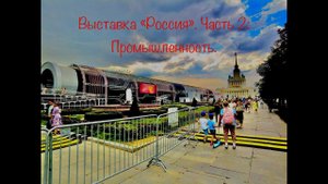Выставка Россия. Часть 2: Промышленность.