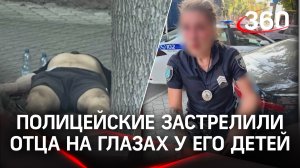 Украинские полицейские застрелили отца на глазах у его детей: видео