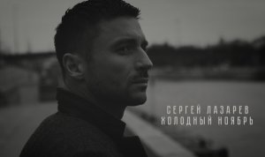 Сергей Лазарев - Холодный ноябрь (Mood Video)