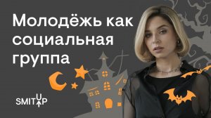 Молодёжь как социальная группа | Обществознание с Олей Вебер | ЕГЭ 2023 | SMITUP