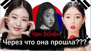 Чан Вонён. От любви до НЕНАВИСТИ/ Jang Wonyoung 3D