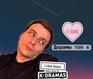 Дорамы топ 4 сериала