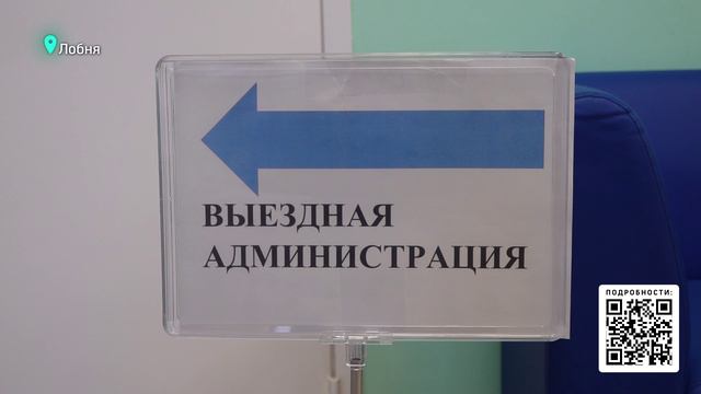ПРОВЕРЕНЫЙ ФОРМАТ Выездная администрация в очередной раз прошла в Лобне
