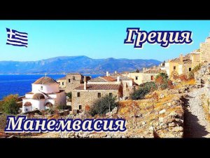 Греция Манемвасия Пелопоннес
