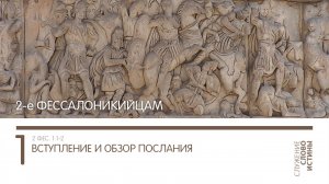2 Фессалоникийцам 1:1-2. Вступление и обзор послания | Андрей Вовк | Слово Истины