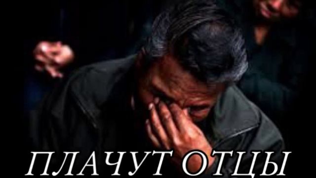 ПЛАЧУТ ОТЦЫ ХРИСТИАНСКИЙ СТИХ смотреть онлайн