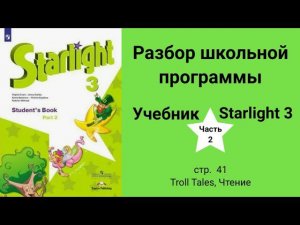 Starlight 3 | City stars 3 (Старлайт 3), учебник (часть 2), стр. 41, Troll Tales, Чтение