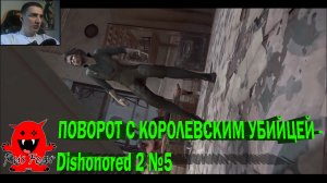 ПОВОРОТ С КОРОЛЕВСКИМ УБИЙЦЕЙ - Dishonored 2 №5