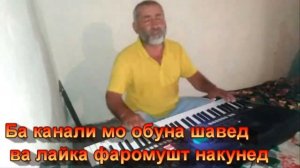 Исмоилов Махмадшариф Суруди Ахмад Зоир бо овози зинда (Аз гамат нозанин)