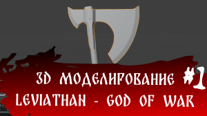 3d моделирование - Leviathan - God of WaR