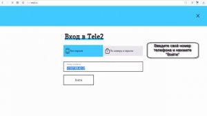 Вход в Личный кабинет Теле2
