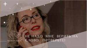 НЕ НАДО  МНЕ  ВЕРИТЬ НА  СЛОВО,  ПРОВЕРЬТЕ!