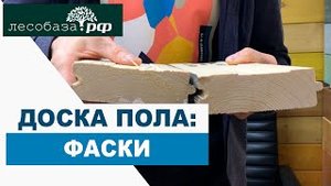 Ответы на гневные комментарии Крепеж доски пола. Зачем нужны фаски.