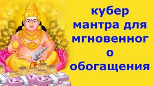 кубер мантра для мгновенного обогащения