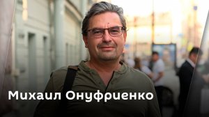 "Кровавое шоу": Михаил Онуфриенко о ситуации в Курской области