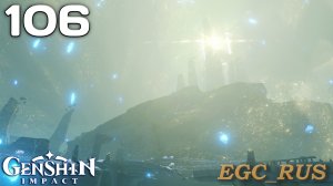 №106: Подземные испытания драконов и змея (прохождение) Genshin Impact