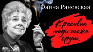 Фаина Раневская. Цитаты. Высказывания. Афоризмы.
