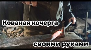 Кованная кочерга своими руками - способ по изготовлению.