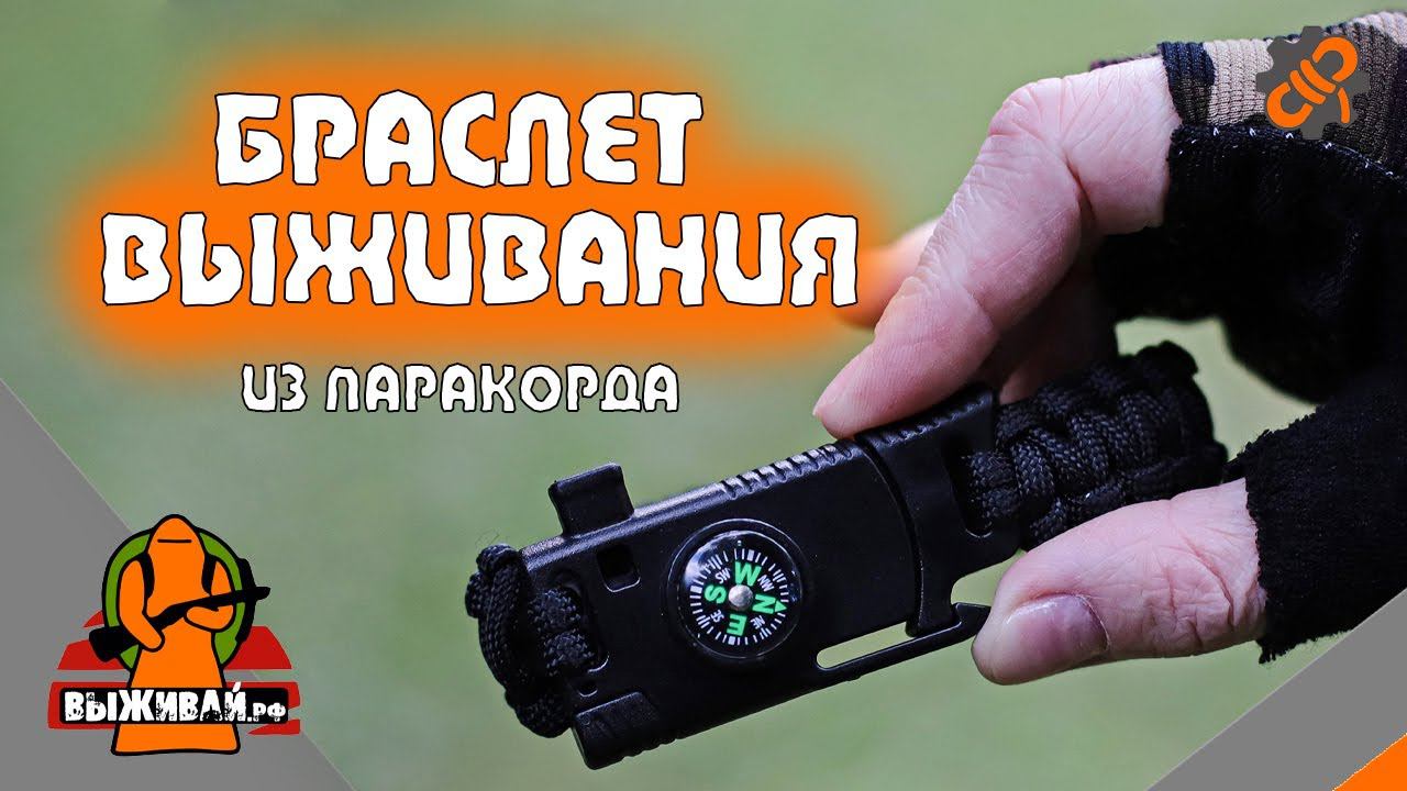 Браслет выживания из паракорда  Браслет туриста  Выживай.РФ